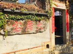 大堂-大厝宅海鲜馆