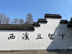 -西溪国家湿地公园