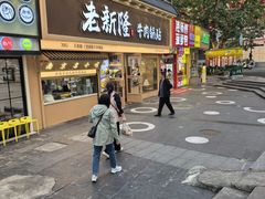 -老新隆牛肉锅贴(新街口店)