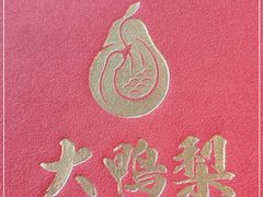 -大鸭梨烤鸭店(光彩店)