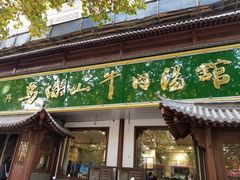 门面-清真马杰山牛肉汤馆