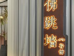 -宣和一味·佛跳墙行馆(万象前海店)