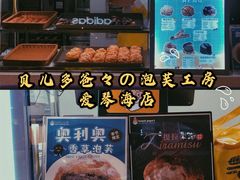 -贝儿多爸々の泡芙工房(嘉里汇店)