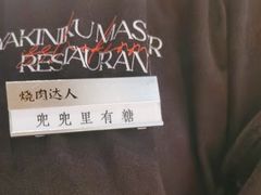 -烧肉达人•炭火烧肉(新天地店)