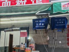 -虎子面粉馆(五一东村店)