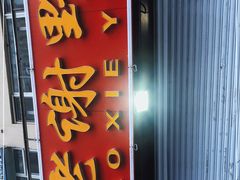 门面-老谢野馄饨(延安路店)