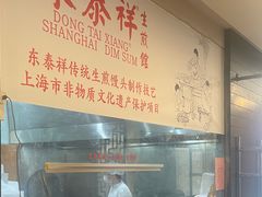 -东泰祥生煎馆(重庆北路店)