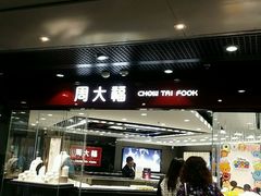 -周大福(机场分行)