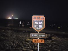 -南戴河旅游度假区