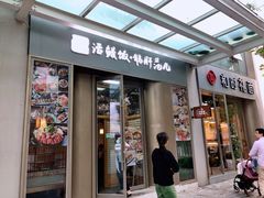 门面-活鳗饭·鹅肝范儿(高碑店店)