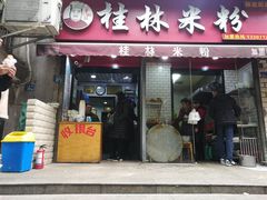 门面-覃肥叔桂林米粉(粮道街店)