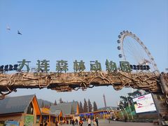 -大连森林动物园