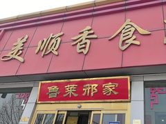 -美顺香食府鱼头老店(雪野湖店)