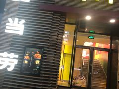 门面-麦当劳(总统大酒店店)