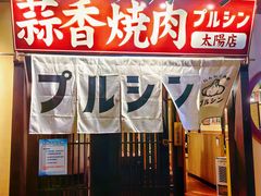 -蒜香焼肉PURUSHIN(马场路店)