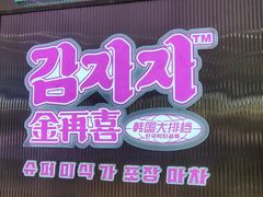 门面-金再喜韩国大排档(全国总店)