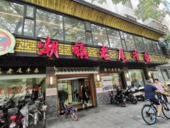 门面-潮镇老尾牛杂(环城西路店)