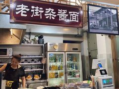 -老街杂酱面(东升街店)