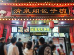 -清泉阁包子铺(中山路店)