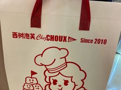 -西树泡芙(北京金源2店)