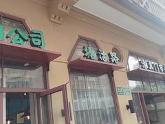 门面-上海牛羊肉公司塘沽路清真门市部