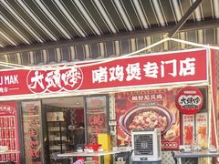 -大头唛·啫鸡煲.粤菜.专门店(289艺术园区店)