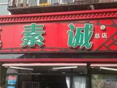 门面-真素诚(玉泉路总店)
