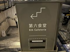 -阿那亚第六食堂(文创街区店)