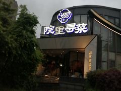 -院里寻菜·精致庭院菜(观沙岭店)