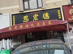 -恩宏德餐馆(平山道店)