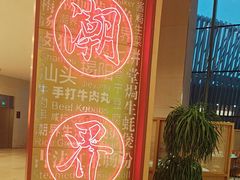 -潮界(虹桥新天地店)