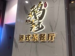 -鹅冠港式茶餐厅(来福士店)