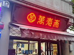-万寿斋(山阴路店)