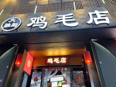 -将军府·鸡毛店(武侯祠店)