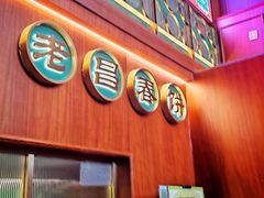 -老昌春饼(中央大街店)