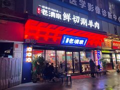 -董记老清泉·鲜切涮羊肉(窑岭店)