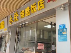 -永发烧腊饭店