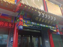 -宝发园名菜馆