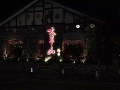-太平山餐厅(山顶道店)