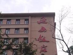 -上海延安饭店
