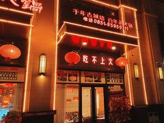 -重庆古城墙火锅(贵阳店)