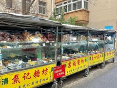 -戴记糖坊(西马路店)