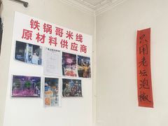 -铁锅哥米线