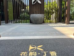 -花韵丁香酒店(北京南站牛街店)
