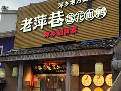 -老萍巷•莲花血鸭(楚萍店)
