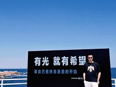 -北戴河碧螺塔海上酒吧公园