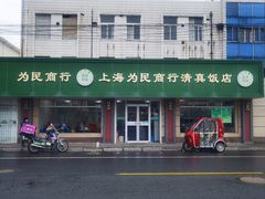 -上海为民商行清真饭店(南大路店)