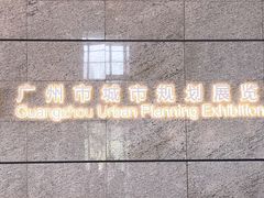 -广州市城市规划展览中心
