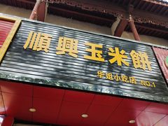 门面-缘顺缘兴玉米饼(吉杨路店)