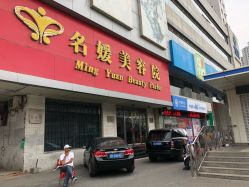 -悦润荟美容抗衰中心